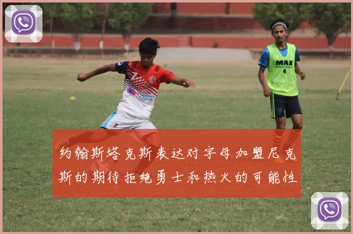 约翰斯塔克斯表达对字母加盟尼克斯的期待拒绝勇士和热火的可能性