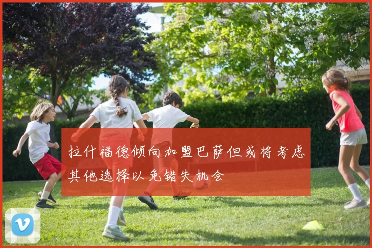 拉什福德倾向加盟巴萨但或将考虑其他选择以免错失机会