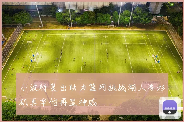 小波特复出助力篮网挑战湖人洛杉矶真华佗再显神威