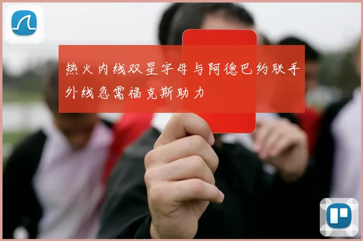 热火内线双星字母与阿德巴约联手外线急需福克斯助力