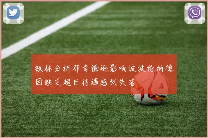 铁林分析邓肯谦逊影响波波伦纳德因缺乏超巨待遇感到失落
