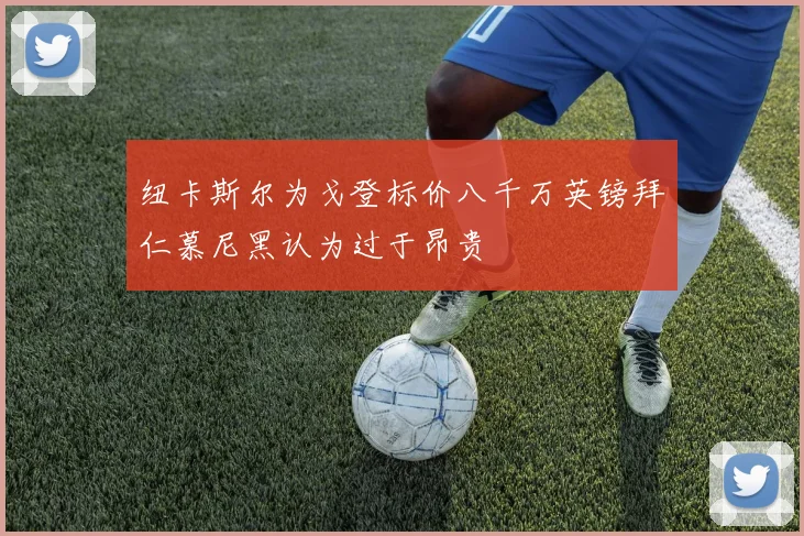 纽卡斯尔为戈登标价八千万英镑拜仁慕尼黑认为过于昂贵