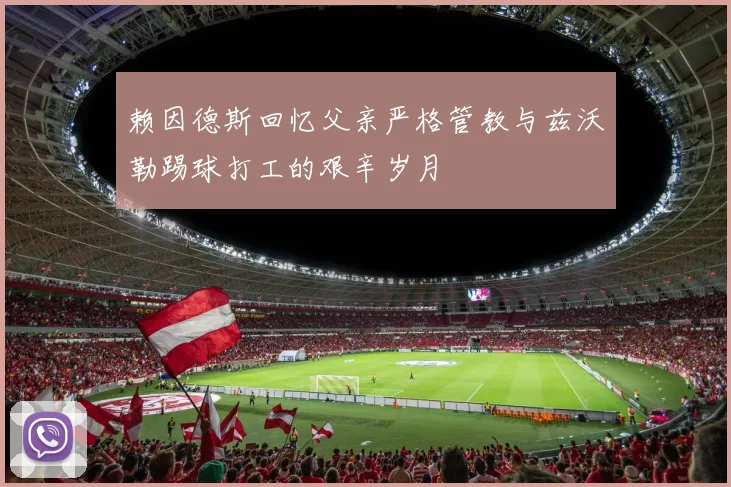 赖因德斯回忆父亲严格管教与兹沃勒踢球打工的艰辛岁月
