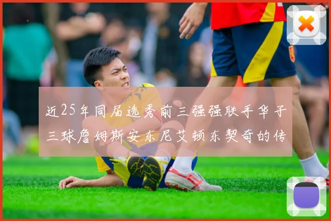 近25年同届选秀前三强强联手华子三球詹姆斯安东尼艾顿东契奇的传奇故事