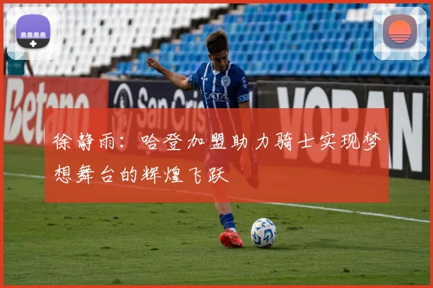 徐静雨：哈登加盟助力骑士实现梦想舞台的辉煌飞跃